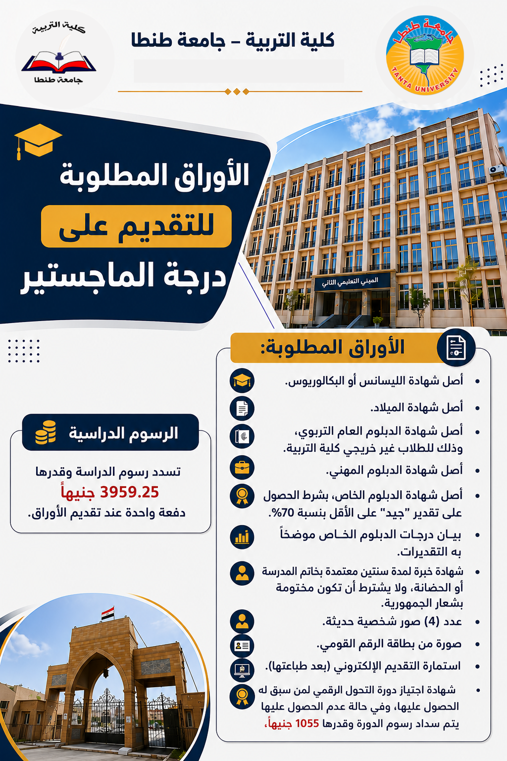 بدء التقديم للدراسات العليا (الماجستير) بكلية التربية بجامعة طنطا اعتبارًا من 1 أغسطس 2026